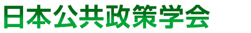 日本公共政策学会